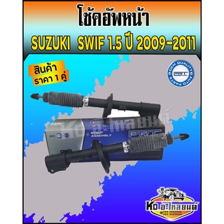 โช้คอัพหน้า SUZUKI SWIF 1.5 ปี 2009-2011 โช๊คหน้าซูซูกิสวิฟ 1.5 ปี 2009-2011 ยี่ห้อ PRT