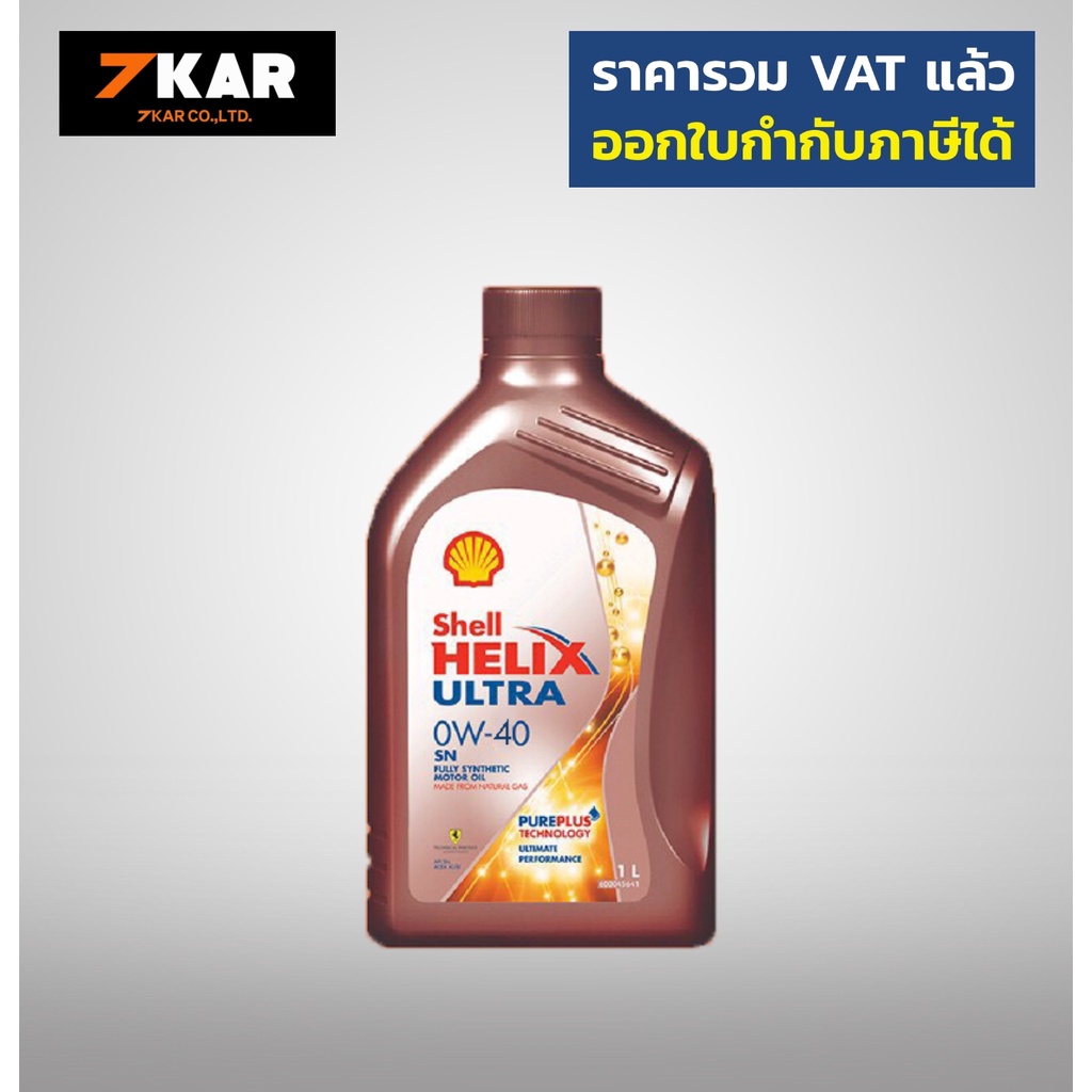 (แถมฟรี หมอนรองคอMARVEL) Shell Helix Ultra 0W-40 Carbon Neutral ...