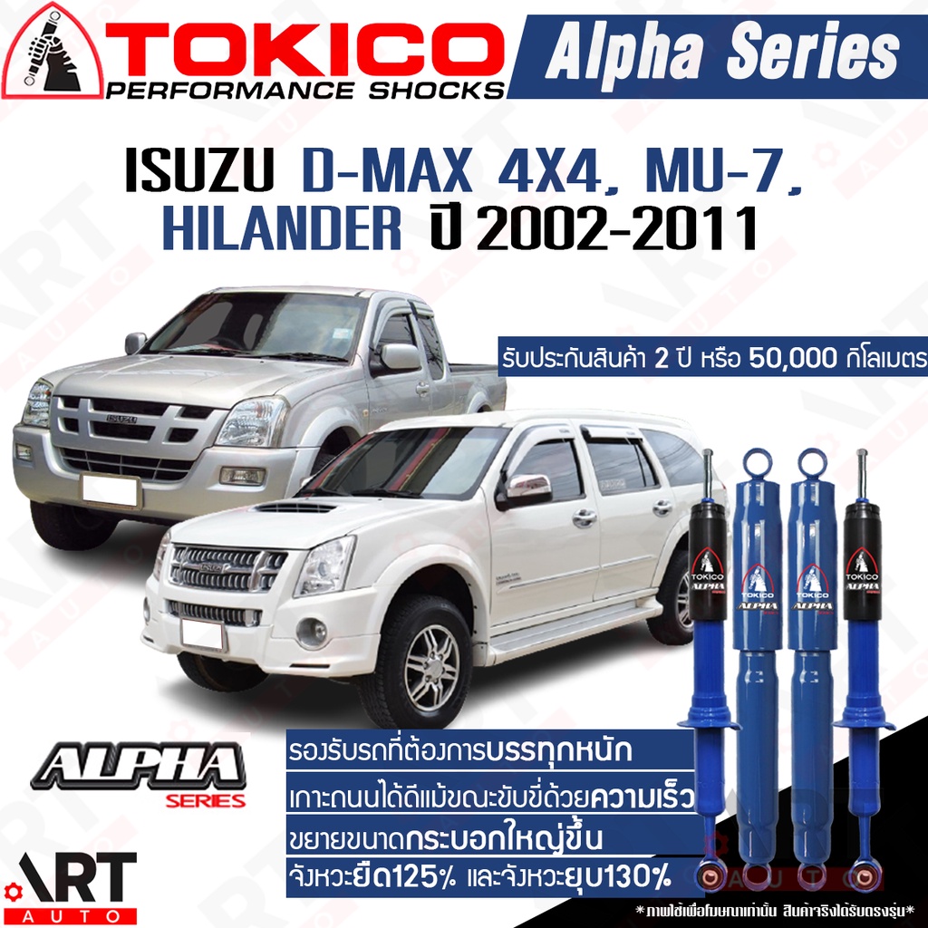 tokico-โช๊คอัพ-isuzu-d-max-4x4-mu-7-hilander-อิซูสุ-ดีแม็ก-ขับ4-มิวเซเว่น-ไฮแลนเดอร์-4x2ยกสูง-ปี-2002-2011-alpha