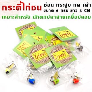 กระดี่ไก่ชน ขนาด 6 กรัม ยาว 3 CM เหยื่อปลอม กระดี่