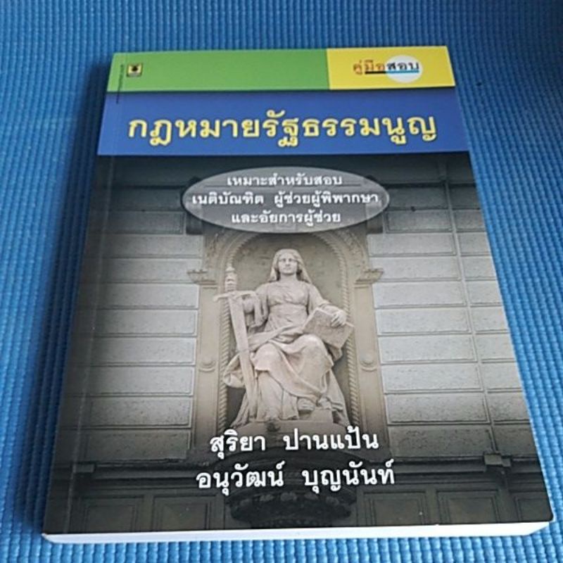 กฎหมายรัฐธรรมนูญ-เหมาะสำหรับสอบ-เนติบัณฑิต