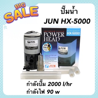 ปั๊มน้ำ JUN HX-5000 ปั๊มน้ำสำหรับทำระบบกรอง กำลังปั๊ม 2000 l/hr น้ำพุ น้ำตก หมุนเวียนน้ำ