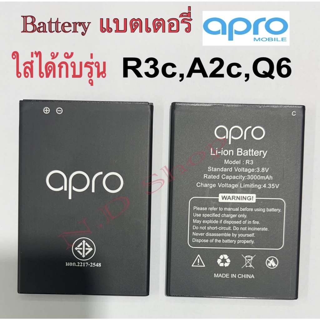 แบตเตอรี่มือถือ-battery-apro-r3c-a2c-q6-สินค้าใหม่-ของแท้100-จากศูนย์-apro-thailand