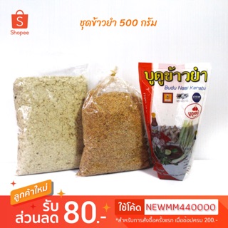 ภาพหน้าปกสินค้าชุดข้าวยำ ทุกอย่าง500กรัม น้ำบูดูข้าวยำ ตราเฮง+ปลาคั่ว+มะพร้าวคั่ว ที่เกี่ยวข้อง