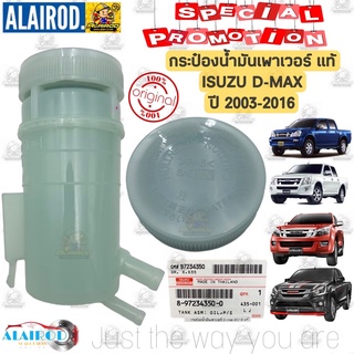 กระป๋องน้ำมันเพาเวอร์ พร้อม ฝาปิด ISUZU D-MAX ปี 2003-2016 แท้