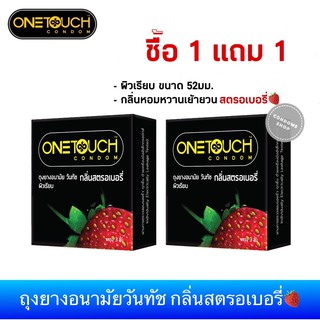 ภาพหน้าปกสินค้า🔶ซื้อ 1แถม 1🔶ถุงยางอนามัยวันทัช สตรอเบอรี่(3ชิ้น) Onetouch Strawberry Condom ซึ่งคุณอาจชอบราคาและรีวิวของสินค้านี้