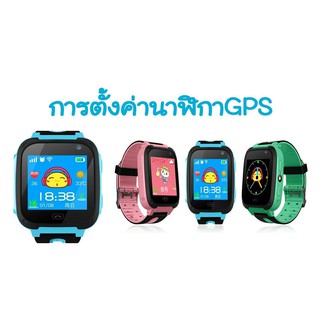 ภาพขนาดย่อของภาพหน้าปกสินค้านาฬิกาโทรศัพท์เด็กGPS/LBS มีกล้อง เครื่องภาษาไทย เมนูภาษาไทยครับ จากร้าน staritshop บน Shopee ภาพที่ 4