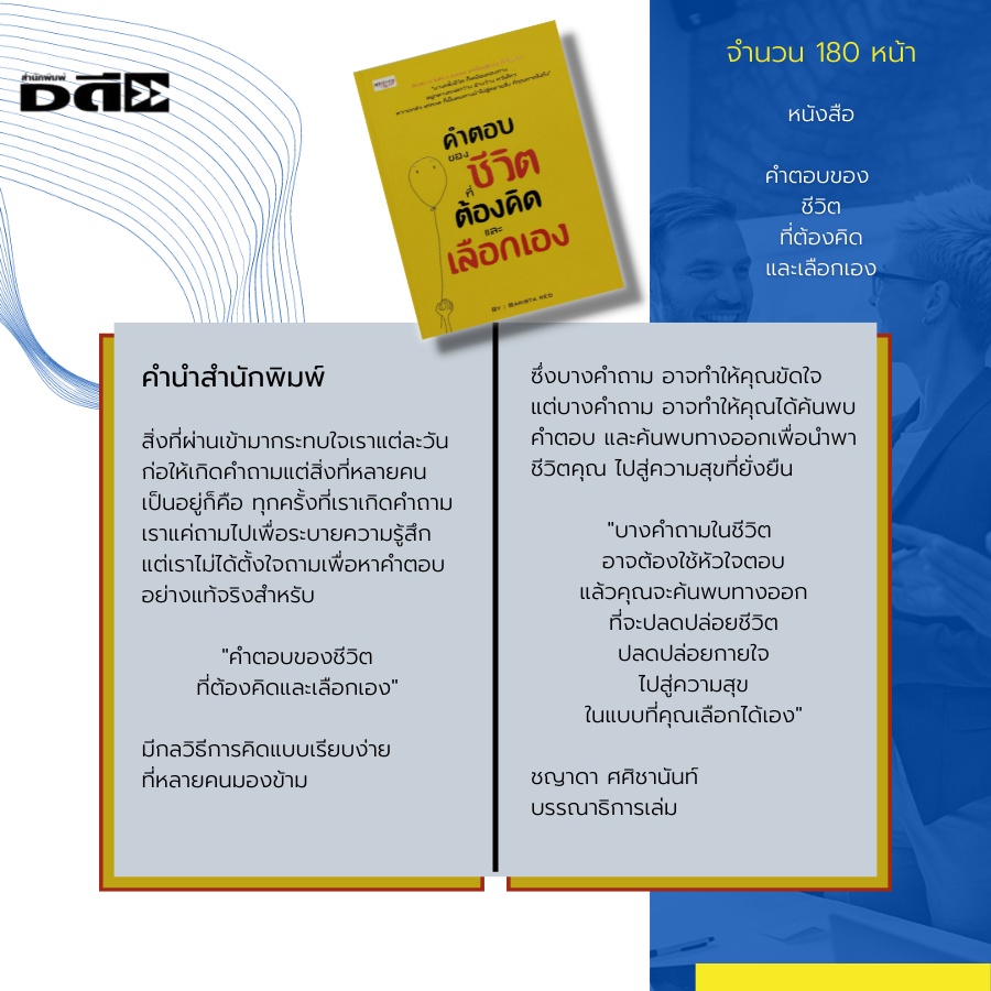 หนังสือ-คำตอบของ-ชีวิตที่ต้องคิดและเลือกเอง-จิตวิทยา-แรงบันดาลใจ-ทาออกของปัญหาชีวิต-พลังใจ-ความกลัว-อย่าลังเล