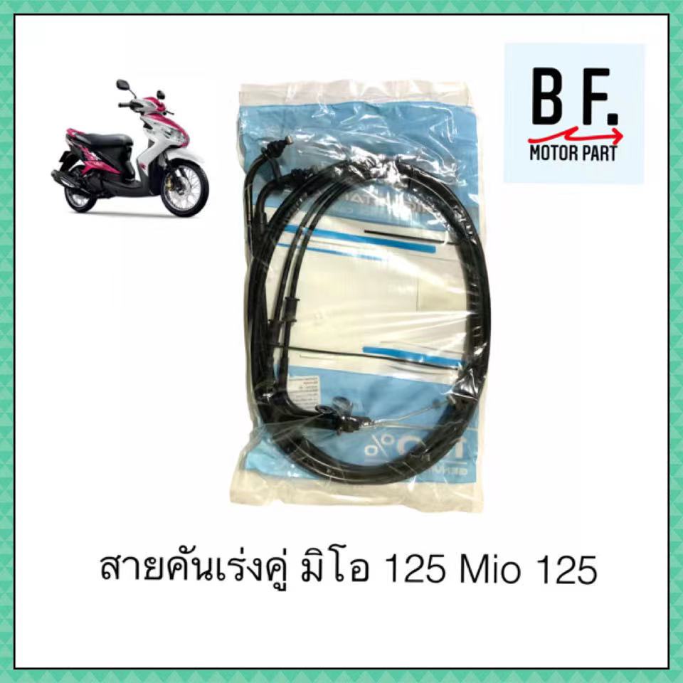 สายคู่เร่งมิโอ-mio-125-สินค้าเทียบแท้-ราคาถูก