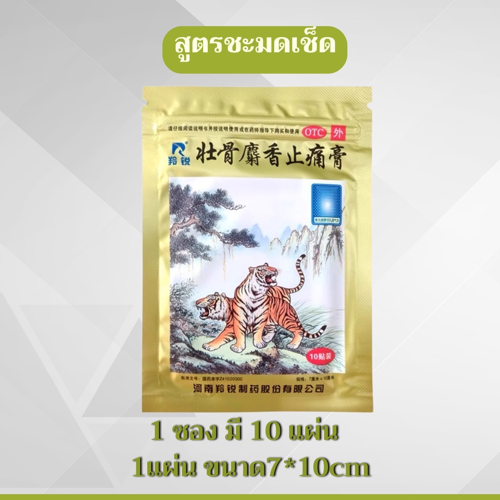 ภาพสินค้าพร้อมส่ง ️ - แผ่นแปะแก้ปวดสมุนไพรจีน ตราเสือคู่ (สูตรชะมดเช็ด-แบบเย็น)  ขนาด7cm*10cm 1ซองมี10แผ่น จากร้าน guangmingzhongyi บน Shopee ภาพที่ 1