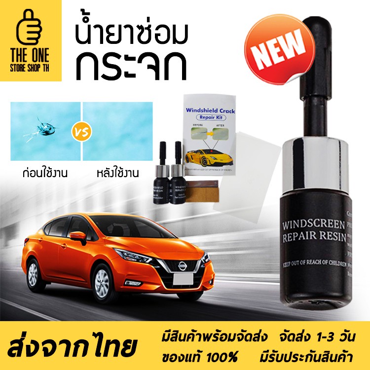 autohome-น้ำยาซ่อมกระจกรถยนต์-น้ำยาซ่อมกระจก-กาวติดกระจกรถ-น้ำยาประสานกระจก-กาวซ่อมกระจก-น้ำยากระจกแตก-ชุดซ่อมกระจก-e06