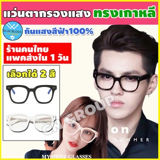 แว่นกรองแสงสีฟ้า👓 เลนส์ blue block แว่นกันแสง LGV-036 แว่นถนอมสายตา แว่นกรองแสงคอม แว่นตากรองแสงสีฟ้า เก็บปลายทางได้