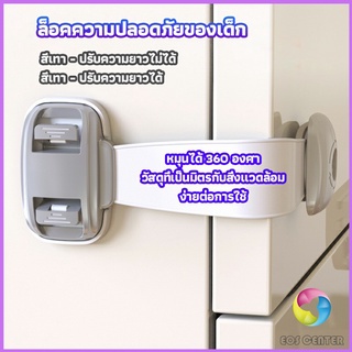 Eos Center สายรัดตู้ ตัวล็อคลิ้นชัก ที่ล็อคกันเด็กเปิดประตู  ราคา ต่อ 1 ชิ้น child safety lock