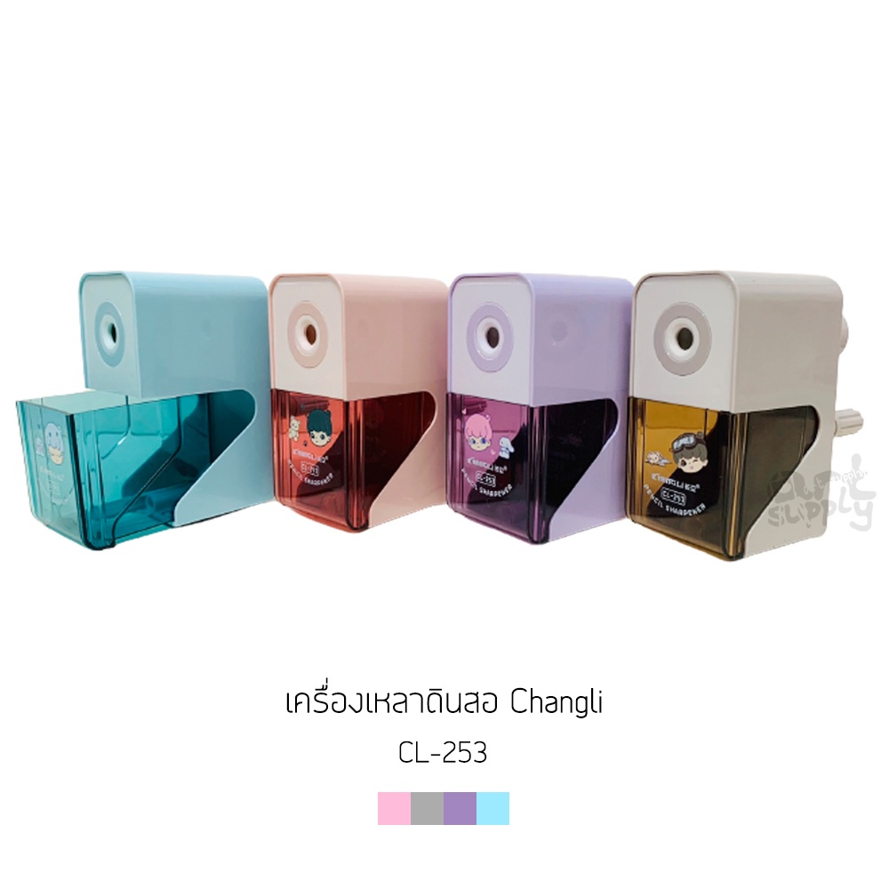 เครื่องเหลาดินสอ-changli-cl-253-เครื่องเหลาปรับความแหลม-4-ระดับ-คละสี