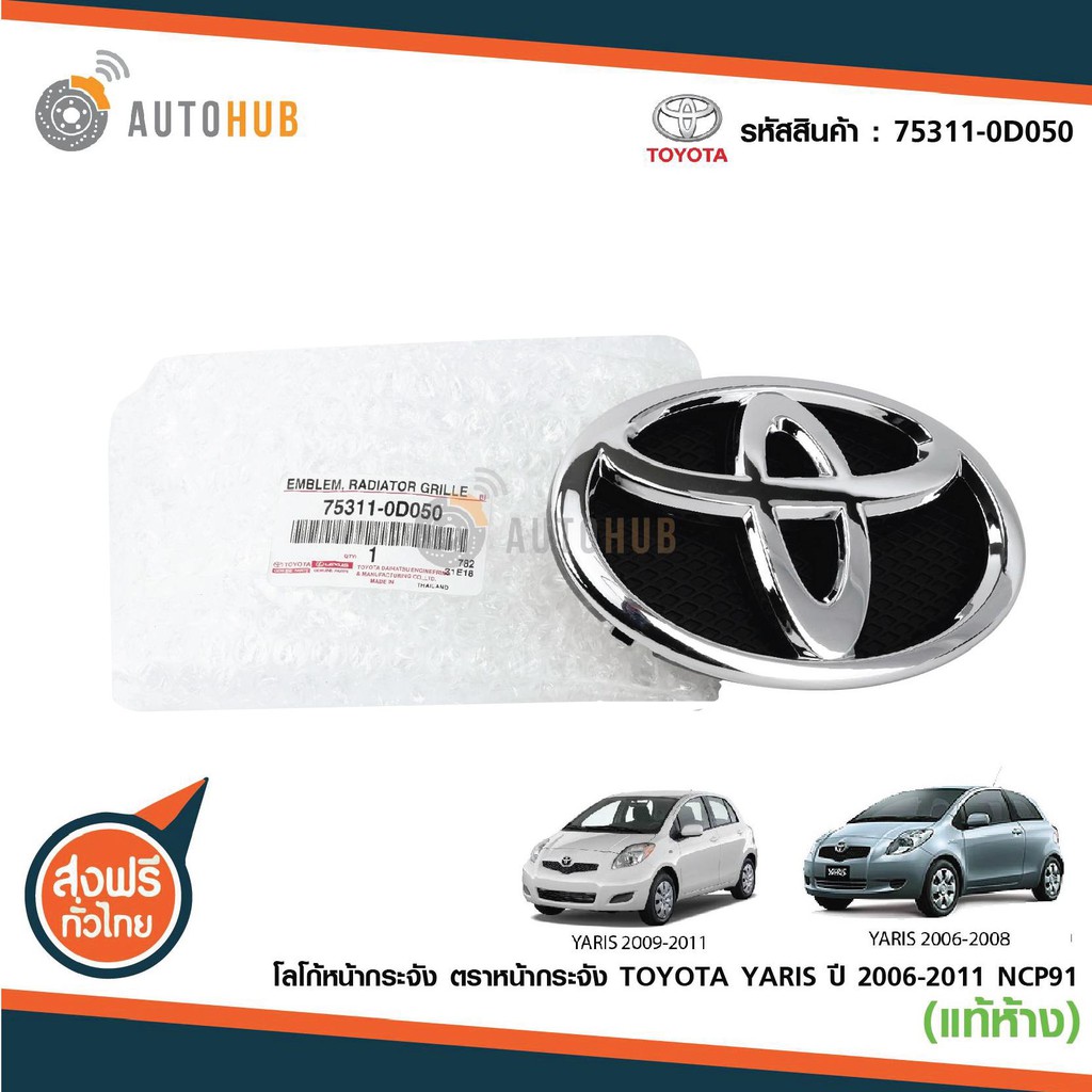 toyota-ตราหน้ากระจัง-toyota-yaris-ปี-2006-2011-ของแท้ศูนย์-1-ชิ้น