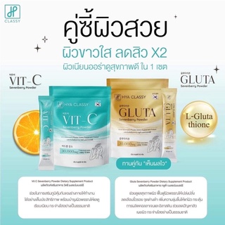 Hya Classy Gluta Vit-C ไฮยาคลาสซี่ กลูต้า วิตซี กรอกปาก ทานง่าย ไม่ต้องชง บรรจุ 15 ซอง