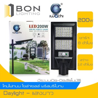 ❗❗IWACHI❗❗iWachi ไฟถนนโซล่าเซลล์ LED 200W,300W สามารถตั้งเวลาได้ ปรับแสงได้ ด้วยรีโมท