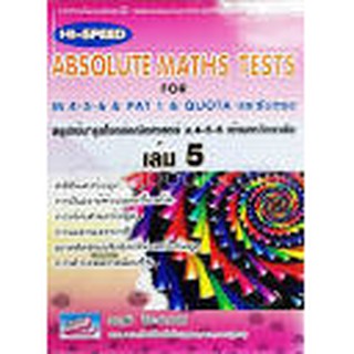 9786164000360 สรุปเข้มลุยโจทย์คณิตศาสตร์ ม.4-5-6 เข้ามหาวิทยาลัย เล่ม 5 (HI-SPEED ABSOLUTE MATHS TESTS FOR M.4-5-6