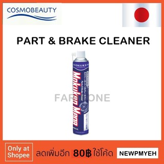 MOKUKEN : 13400 (361-0250) Brake &amp; Parts Cleaner สเปรย์คลีนเนอร์ทำความสะอาดเบรคและชิ้นส่วน