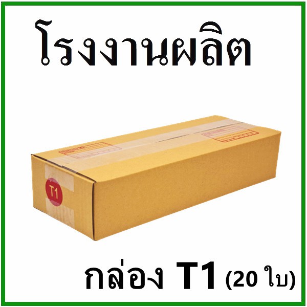 สินค้าขายดี-กล่องไปรษณีย์-กล่องพัสดุ-เบอร์-t1-กระดาษka125-ฝาชน-พิมพ์จ่าหน้า-20-ใบ-กล่องกระดาษ-ส่งฟรี