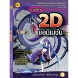 หนังสือเรียนฯ การสร้าง 2D แอนิแมชั่น มัธยม | Shopee Thailand