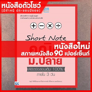 หนังสือคณิต SHORT NOTE คณิต ม.ปลาย พิชิตข้อสอบเต็ม 100% ภายใน 3 วัน (9786164490895)