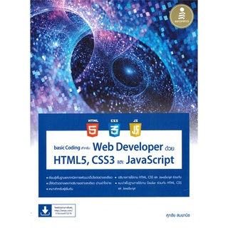 c111 basic Coding สำหรับ Web Developer ด้วย HTML5, CSS3 และ JavaScript 9786164873278