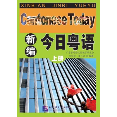 แบบเรียนภาษาจีนกวางตุ้งวันนี้-cantonese-today-textbook