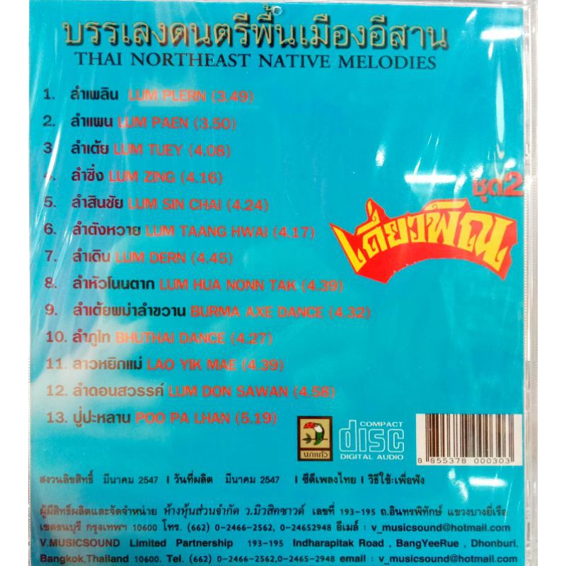 ซีดี-บรรเลงเพลงดนตรีพื้นเมืองอีสาน-เดี่ยวพิณ