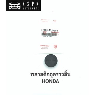 ภาพขนาดย่อของสินค้าพลาสติกอุดราวลิ้น ฮอนด้า HONDA