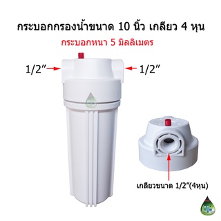 กระบอกกรองน้ำขนาด 10 นิ้ว เกลียวน้ำเข้า-ออก 1/2