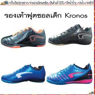 ภาพหน้าปกสินค้าKronos (โครโนส) รองเท้าฟุตซอลเด็ก Kronos สินค้าคุณภาพสูง ราคารถูก เบอร์ 28-36  ขนาดความยาว 16.5 ซม. - 22 ซม. ที่เกี่ยวข้อง