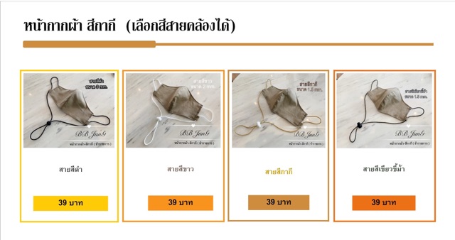 หน้ากากผ้าสีกากี-ข้าราชการทุกหน่วยงาน-cotton100-ผ้าสแปนเด็กซ์เนื้อยืด