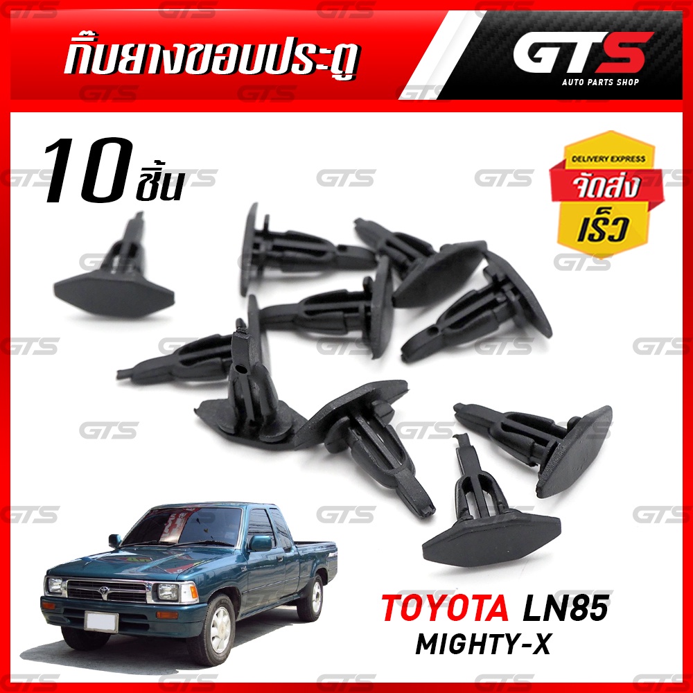 กิ๊บยางขอบประตู 10 ชิ้น สีดำ สำหรับ Toyota Migthy-X LN85 LN80 MK3 Hilux ...