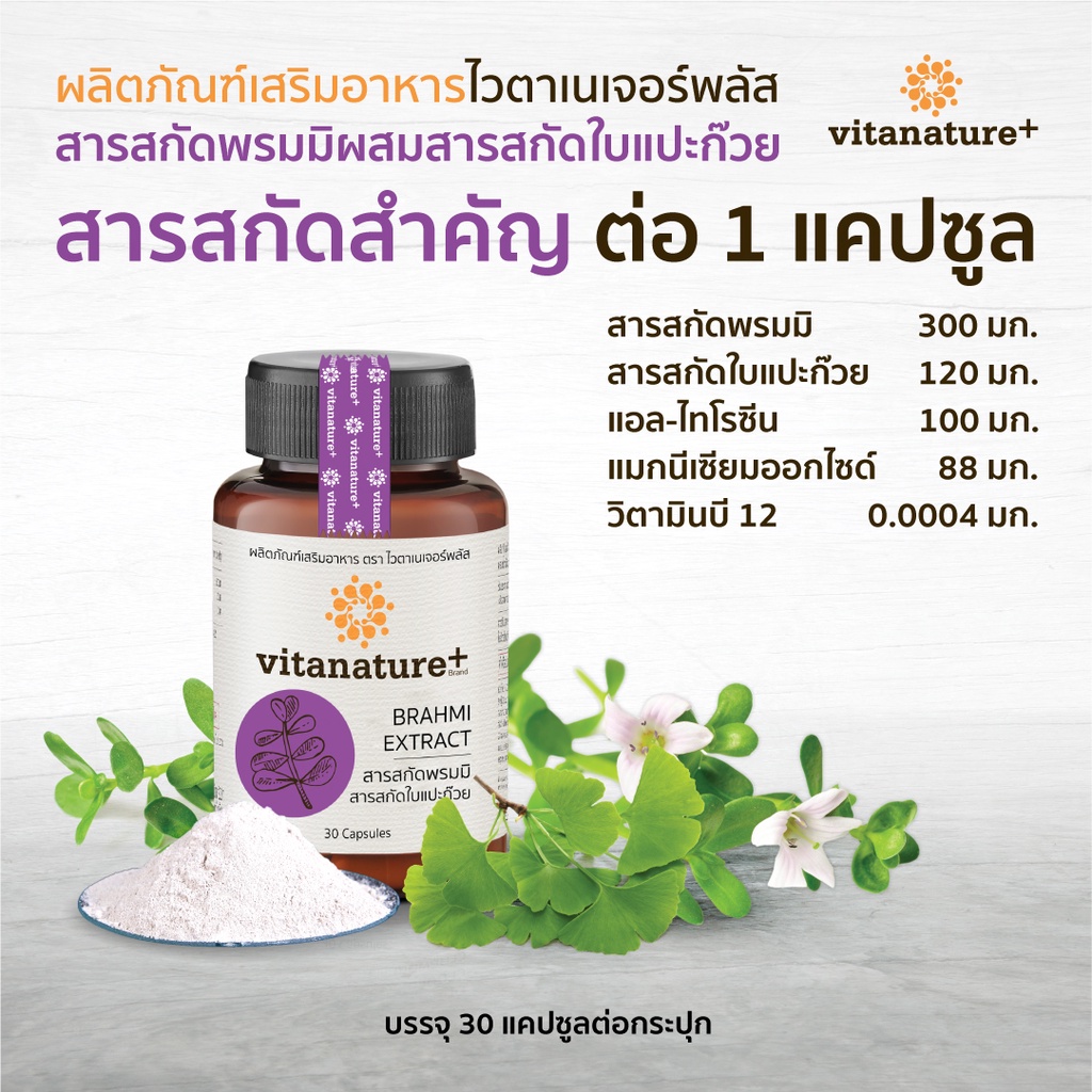 ภาพสินค้าVitanature+ สารสกัดพรมมิ ผสมสารสกัดใบแปะก๊วย อาหารเสริมบำรุงสมอง และความจำ 7 กระปุก จากร้าน rsmallofficial บน Shopee ภาพที่ 2