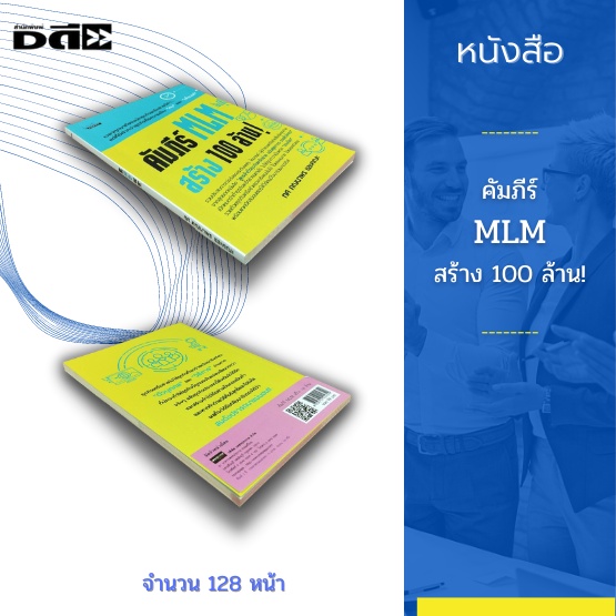 หนังสือ-คัมภีร์-mlm-สร้าง-100-ล้าน-จะทำธุรกิจนี้ให้ประสบความสำเร็จคือ-ต้องขยันและเป็นคนดี