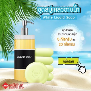 FOR-LV1903-E  [CHEMIPAN] ชุดสบู่เหลวอาบน้ำ  (White Liquid Soap)