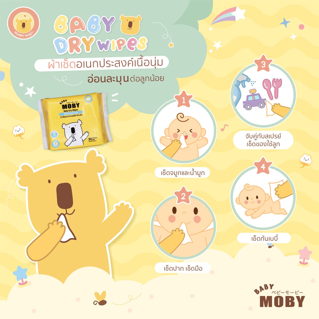 baby-moby-ผ้าเช็ดเอนกประสงค์สำหรับเด็ก-baby-dry-wipes-ผ้าแห้ง