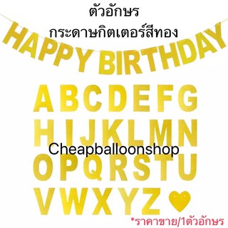 (1ตัวอักษร) ป้ายตัวอักษร ตัวเลข หัวใจ ตัวอักษรกระดาษ ป้านอักษร ป้ายชื่อ กระดาษตัวอักษร (ไม่รวมริบบิ้น)(พร้อมส่งจากกทม.)