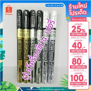 [เหลือ 60.- ใส่โค้ด "DETMAY25"] ปากกาสีทอง หัวเล็ก 1.0 มม. 🐻🐻