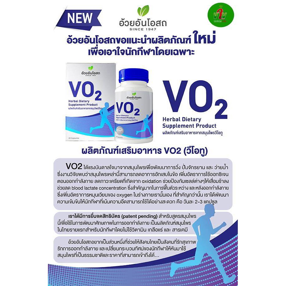 vo2-30-แคปซูล-ของแท้100-ผลิตภัณฑ์เสริมอาหารจากสมุนไพรสำหรับนักกีฬาเพิ่มอัตราการใช้ออกซิเจน-ตอนออกกำลังกาย