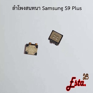 ลำโพง [Speaker] Samsung S9 Plus