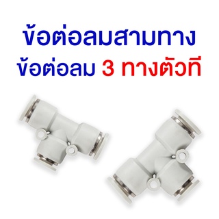 PE ข้อต่อลม ข้อสามทางตัวที ข้อ3ทาง เสียบสายลม 3 ด้าน PU fitting  4 6 8 10 12 มม. รุ่น EPE