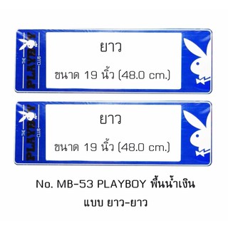 กรอบป้ายทะเบียนรถยนต์ กันน้ำ MB-53 PLAYBOY พื้นน้ำเงิน 1 คู่ ยาว-ยาว ขนาด 48x16 cm. พอดีป้ายทะเบียน มีน็อตในกล่อง