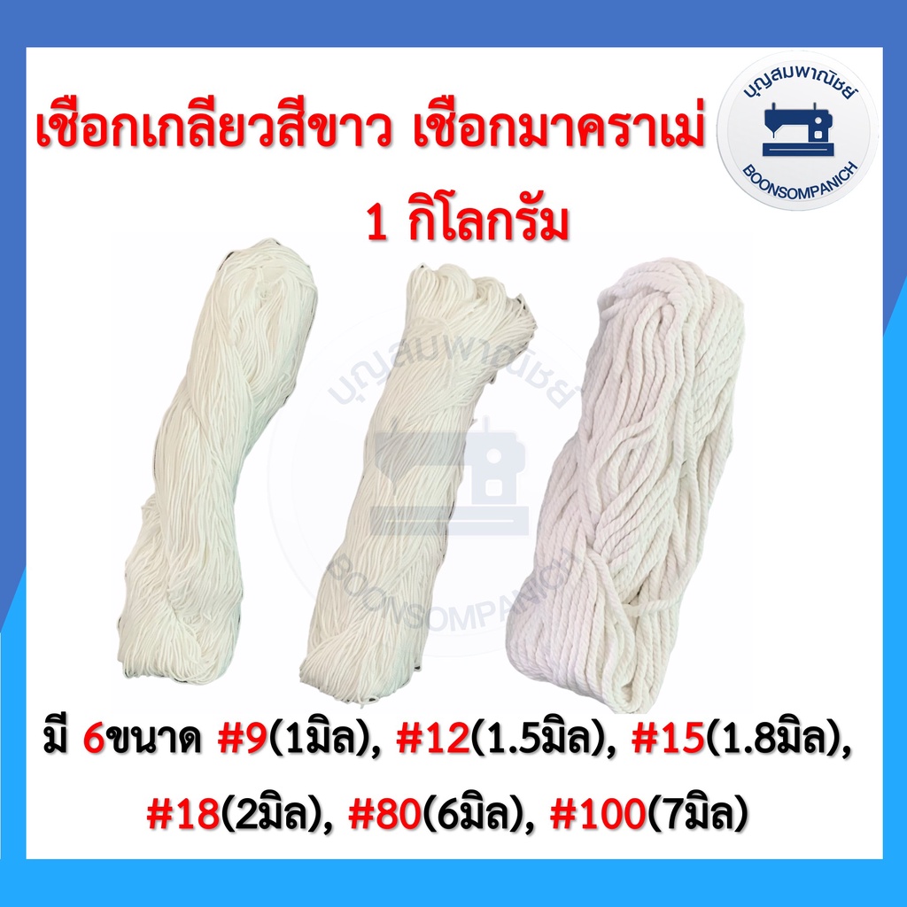 1กิโลกรัม-เชือกเกลียวสีขาว-เชือกมาคราเม่-เชือกไปรษณีย์-เชือกมัดพัสดุ-เชือกฝ้าย-เชือกงานdiy-เชือกมาคาเม่-ราคาถูก