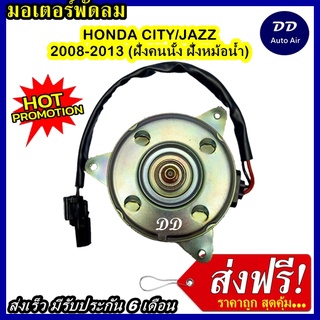 ส่งฟรี! มอเตอร์พัดลม HONDA CITY , JAZZ 2008 - 2013 (ฝั่งคนนั่ง) ระบายความร้อน มอเตอร์พัดลมแอร์ พัดลมหม้อน้ำ