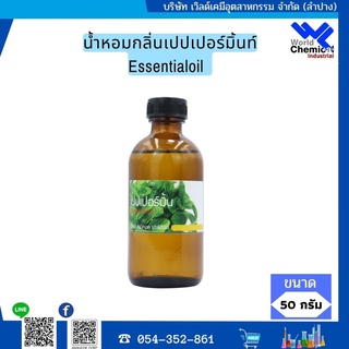 น้ำหอมกลิ่นเปปเปอร์มิ้นท์Essentialoilหัวน้ำหอมแท้100%  ขนาด  50 ml