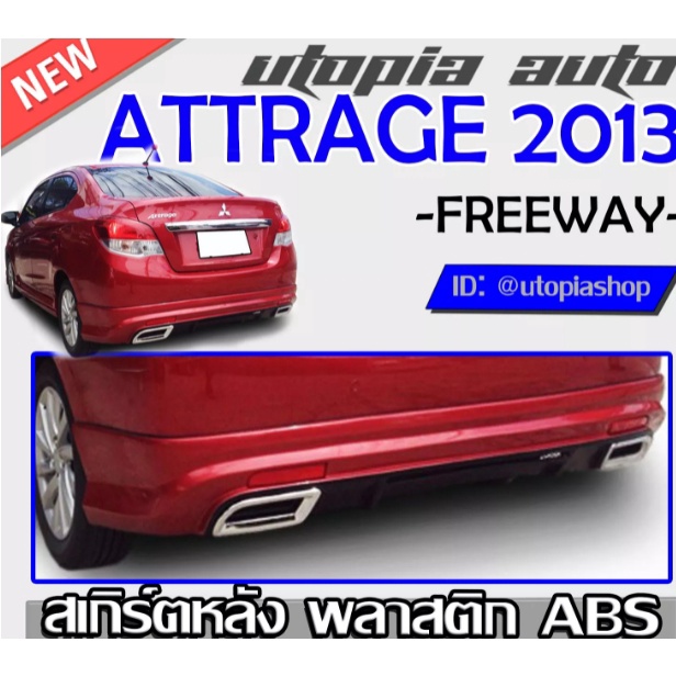 สเกิร์ตหลัง-attrage-2013-2018-สเกิร์ตหลังพร้อมไฟทับทิมท้าย-ทรง-freeway-พลาสติก-abs