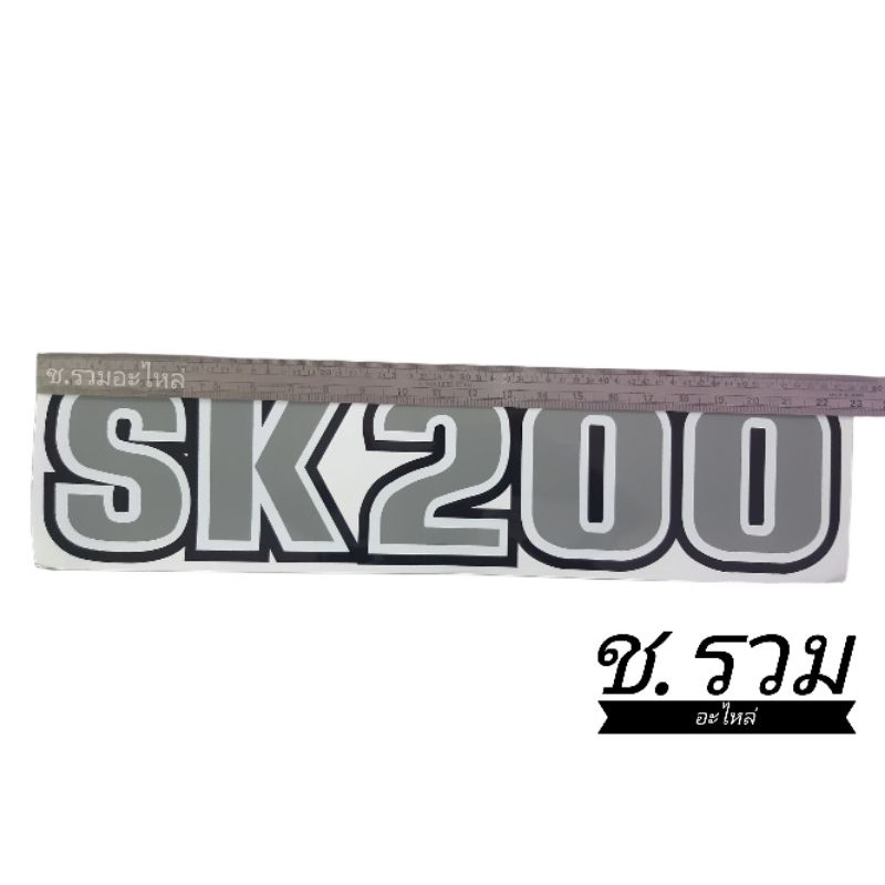 สติ๊กเกอร์ติดรถkobelco-sk200-8-8s-8sx-8sxm