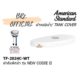 (01.6) AMERICAN STANDARD = TF-2024C-WT ฝาถังพักน้ำ TF-2024 ( ไม่รวมชุดกดชำระ )